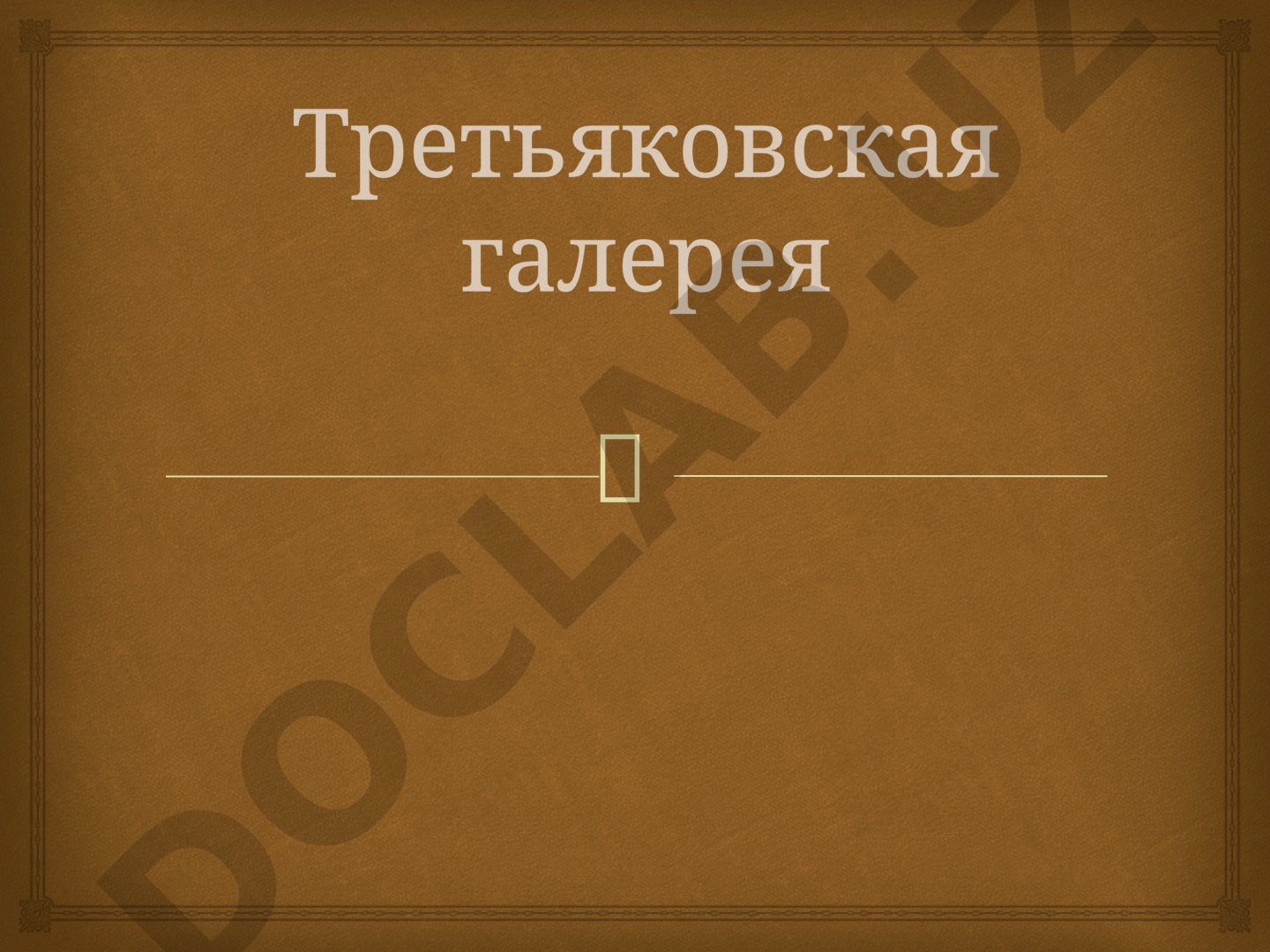 Третьяковская галерея