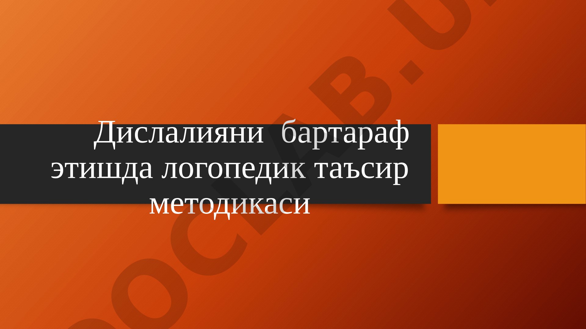 Дислалияни бартараф этишда логопедик таъсир методикаси