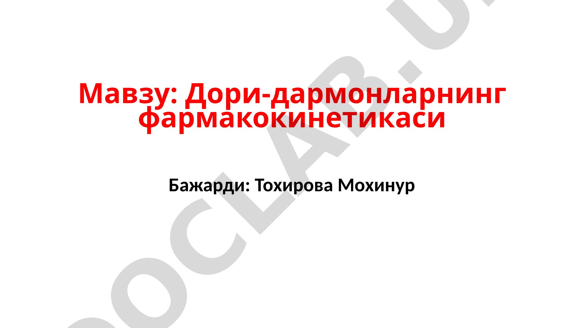 Фармакокинетиканинг асосий босқичлари: абсорбсия, транспорт, модификация ва элиминация