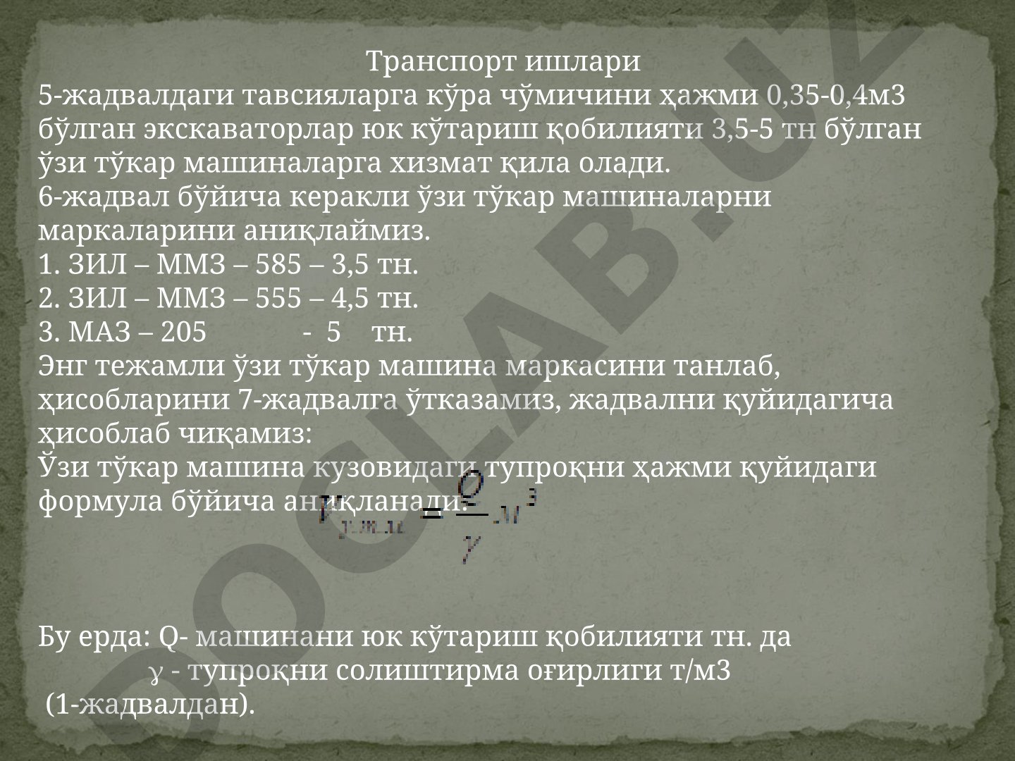 Транспорт ишлари учун экскаватор ва ўзи тўкар машина ҳисоби
