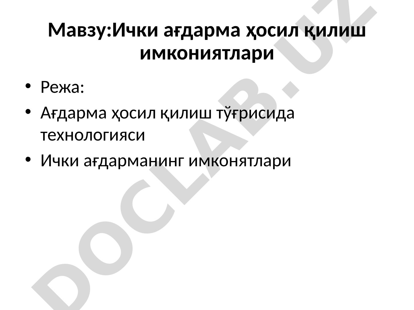 Ички ағдарма ҳосил қилиш имкониятлари