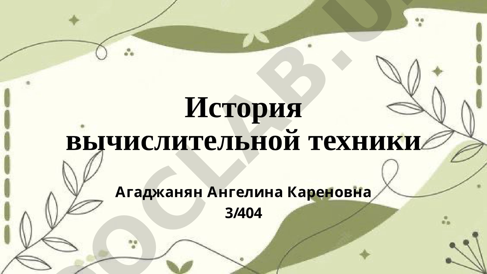 История вычислительной техники от абака до табулятора