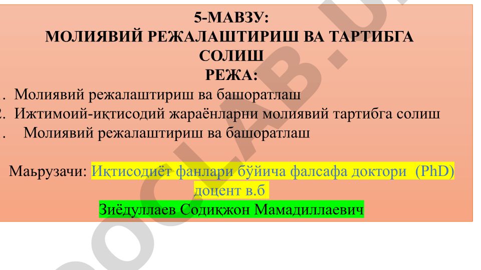 Молиявий режалаштириш ва тартибга солиш