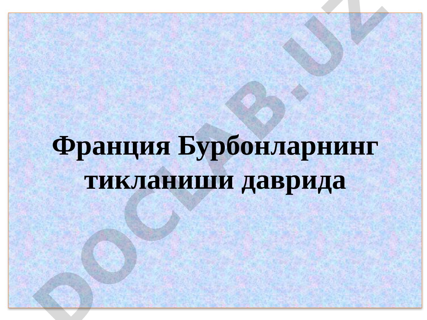 Франция Бурбонларнинг тикланиши даврида Бурбонларнинг иккинчи тикланиши