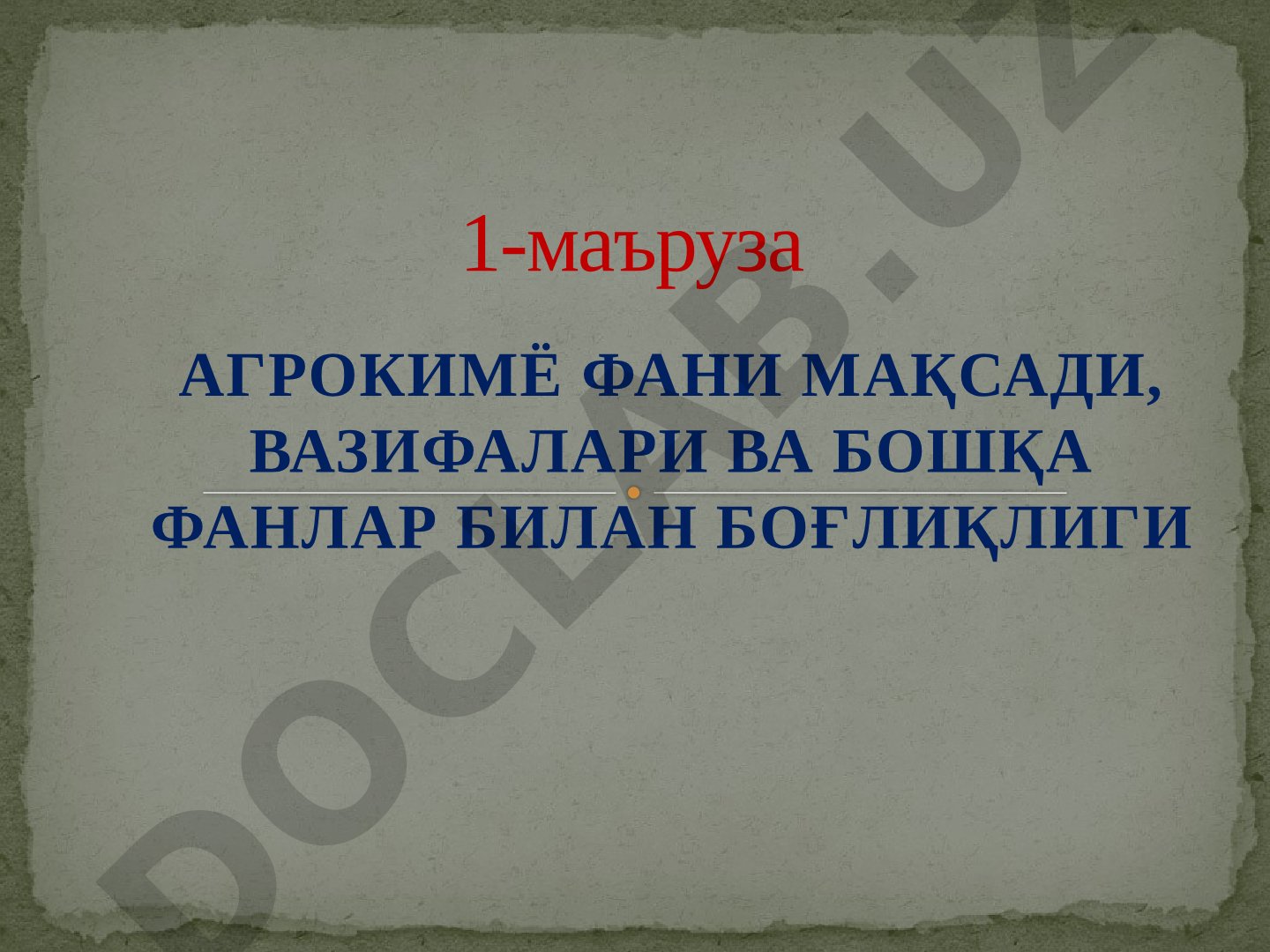 АГРОКИМЁ ФАНИ МАҚСАДИ, ВАЗИФАЛАРИ ВА БОШҚА ФАНЛАР БИЛАН БОҒЛИҚЛИГИ