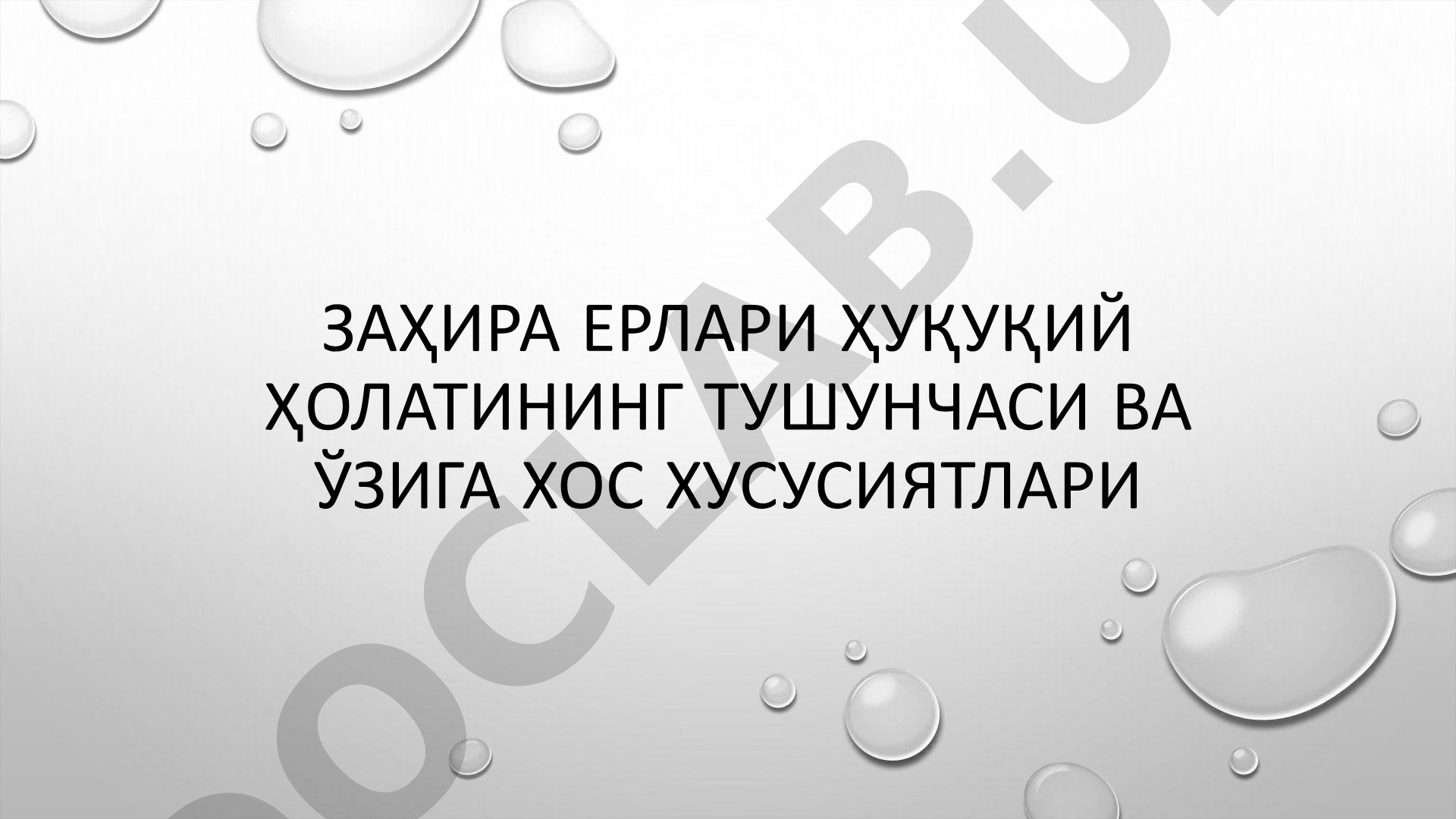 Заҳира ерлари ҳуқуқий ҳолатининг тушунчаси ва ўзига хос хусусиятлари