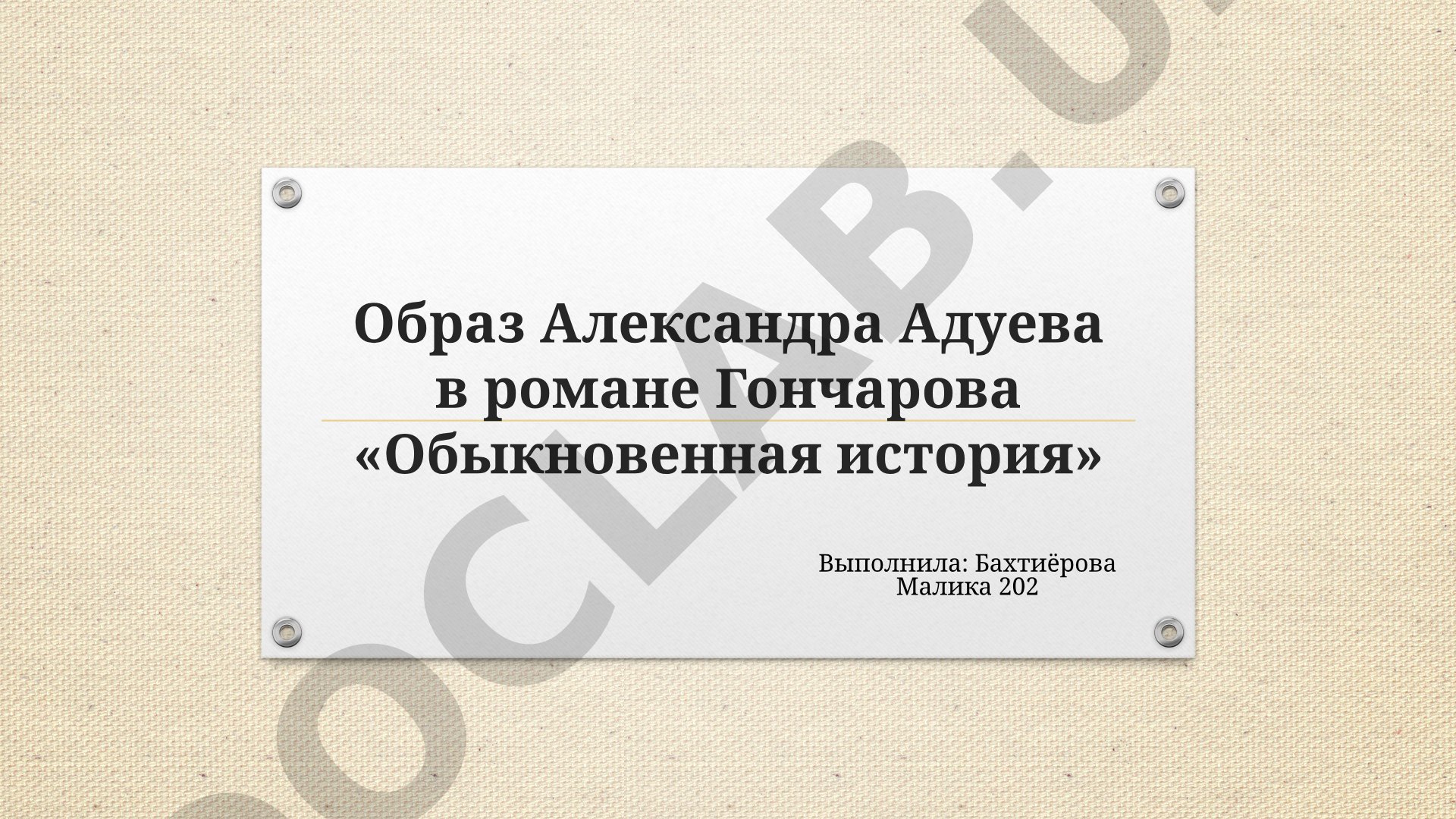 Образ Александра Адуева в романе Гончарова «Обыкновенная история»