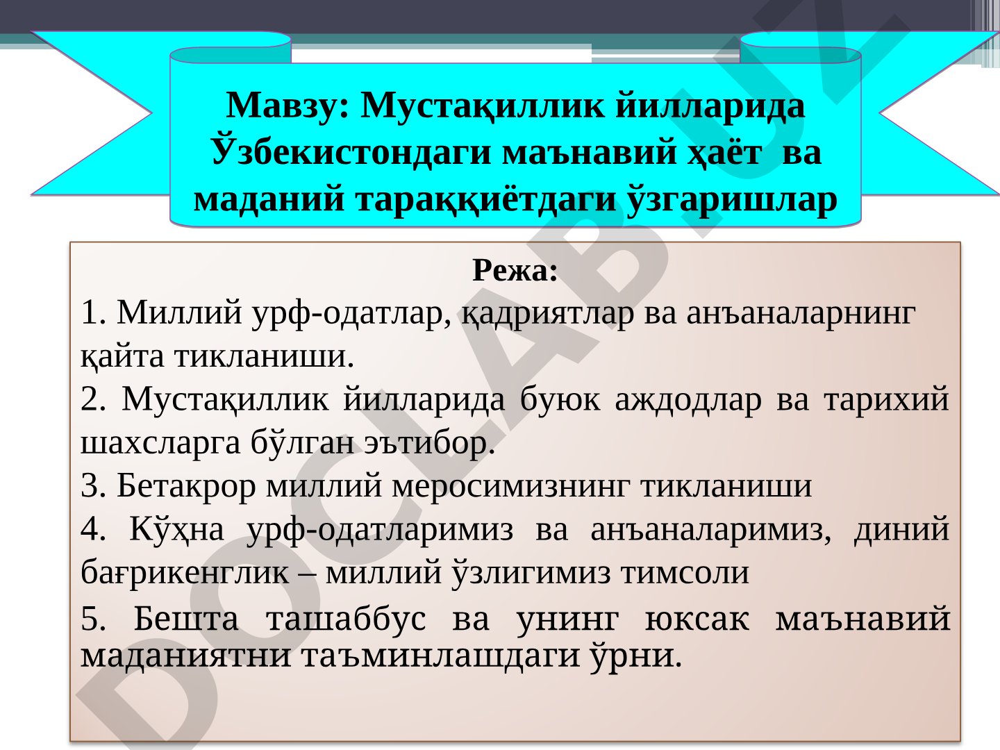 Мустақиллик йилларида Ўзбекистондаги маънавий ҳаёт ва маданий тараққиётдаги ўзгаришлар