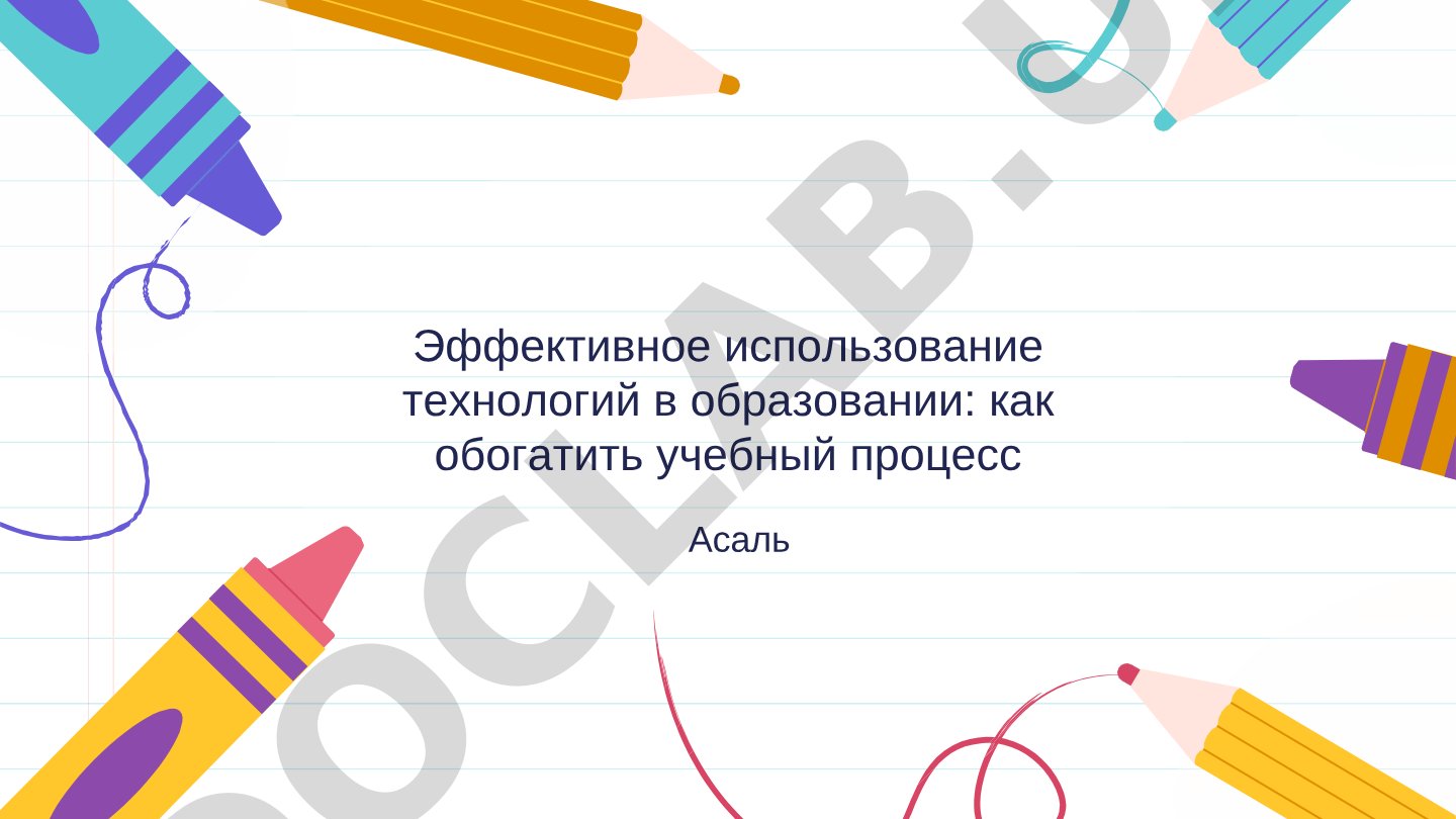 Эффективное использование технологий в образовании