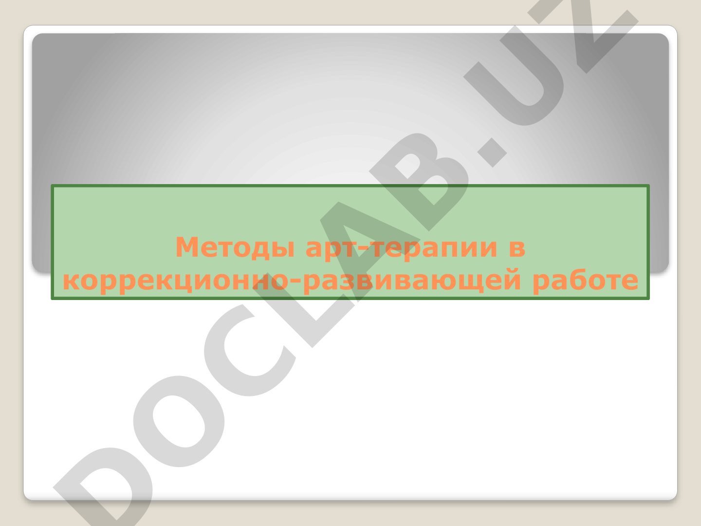 Методы арт-терапии в коррекционно-развивающей работе