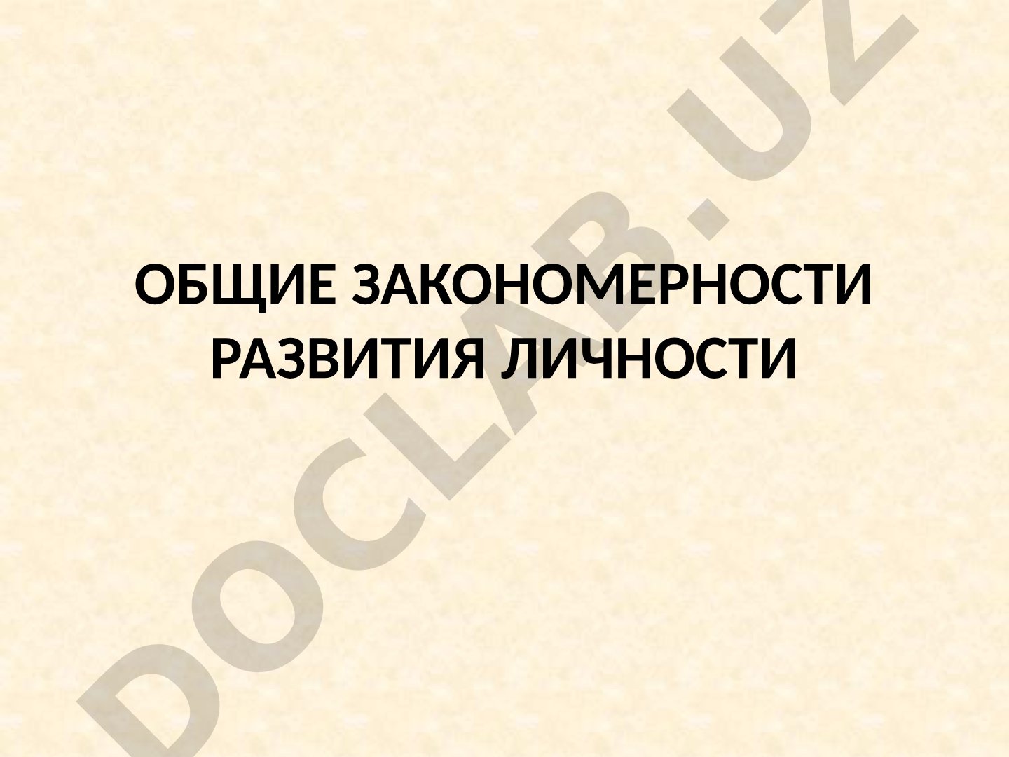 Общие закономерности развития личности