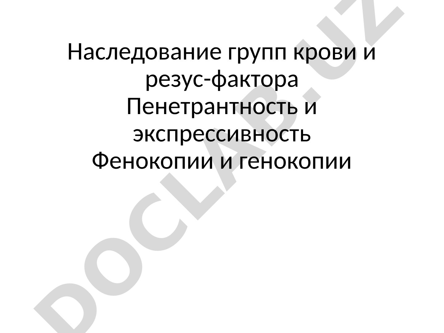 Наследование групп крови и резус-фактора