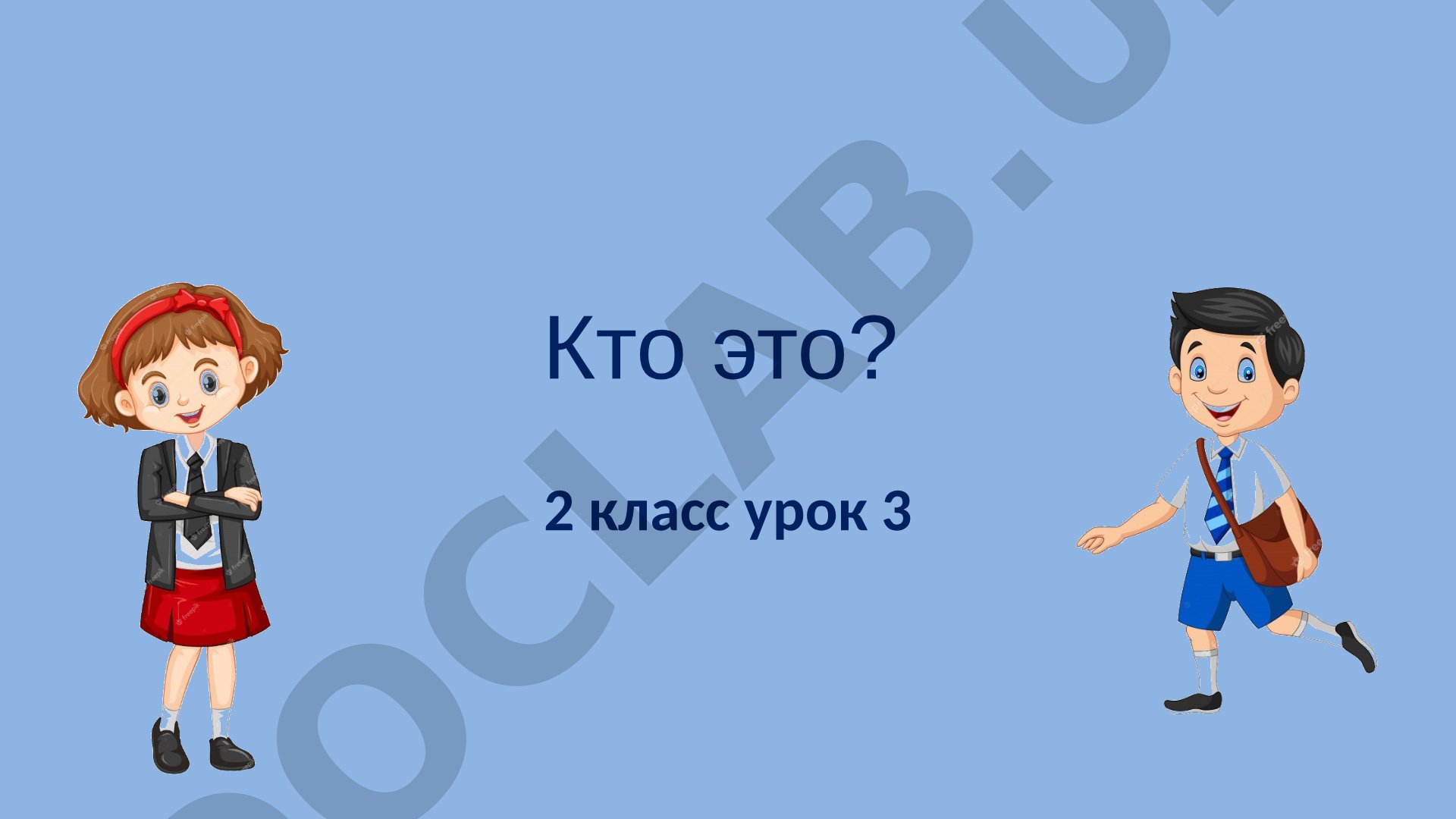 Кто это? 2 класс урок 3
