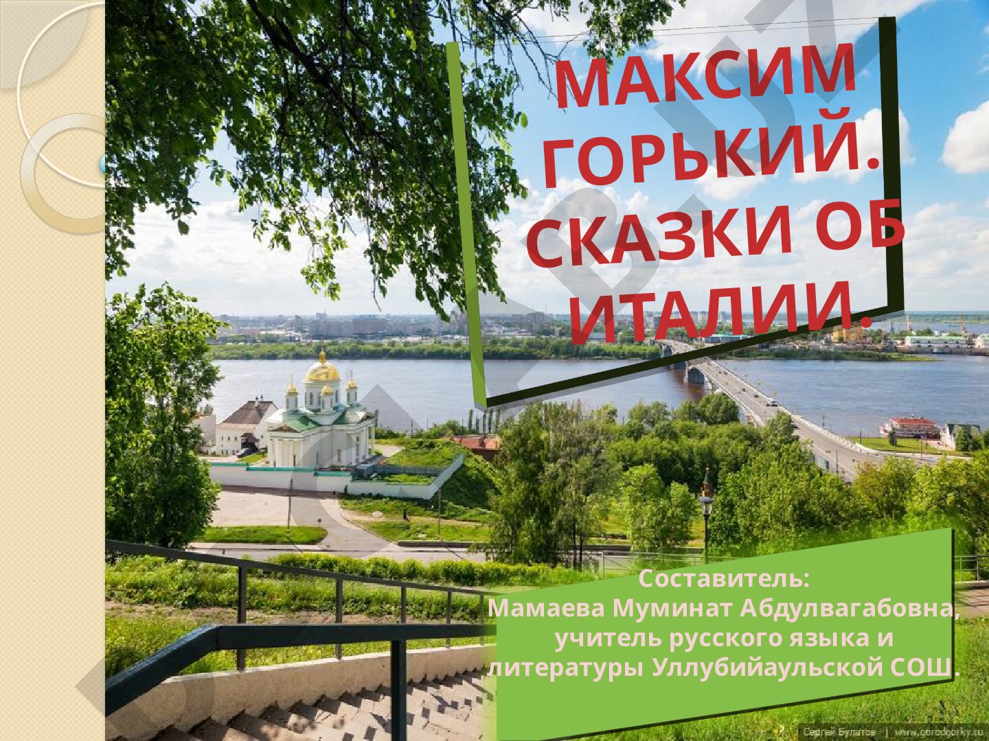 Максим Горький. Сказки об Италии
