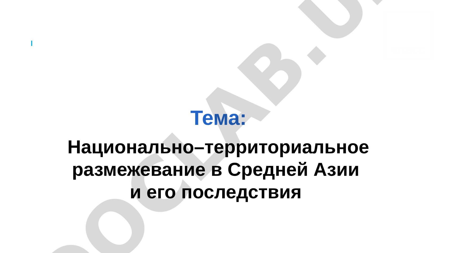 Национально-территориальное размежевание в Средней Азии и его последствия