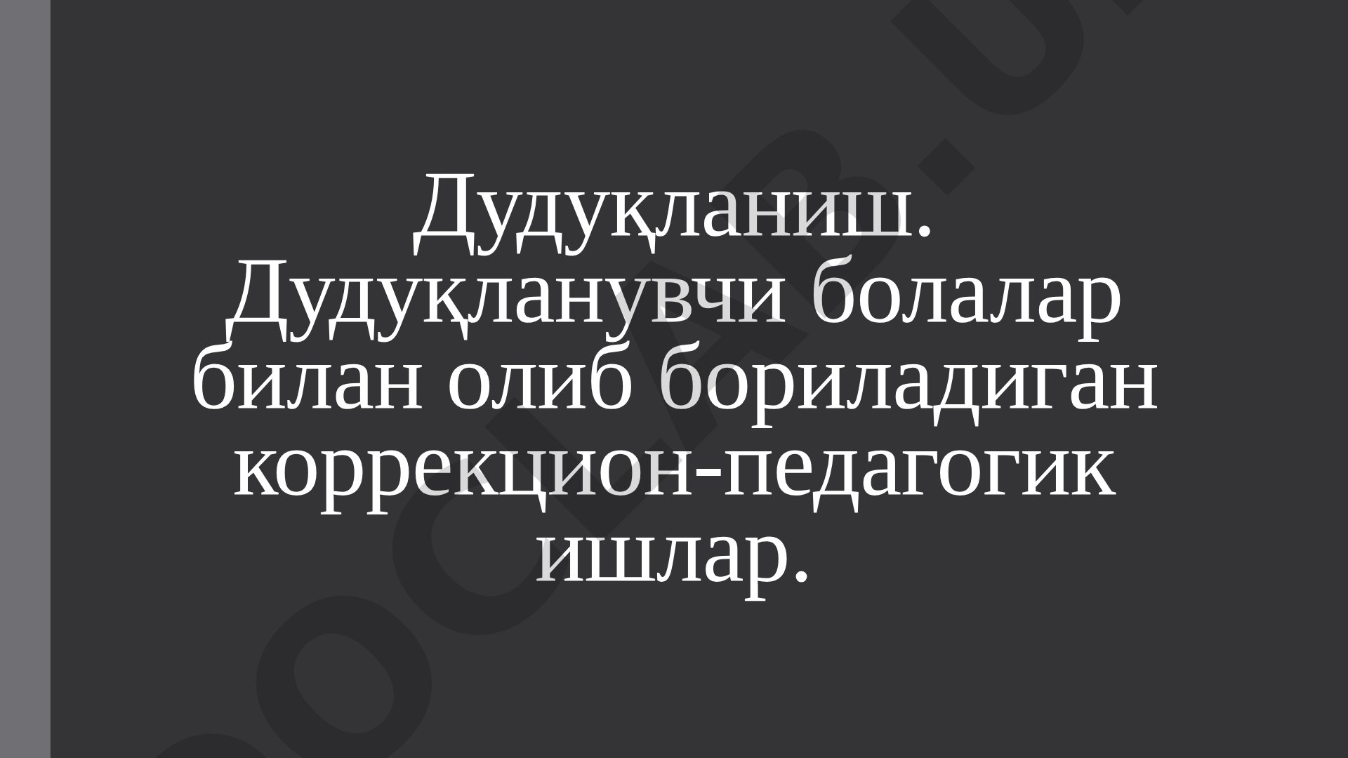 Дудуқланувчи болалар билан олиб бориладиган коррекцион-педагогик ишлар