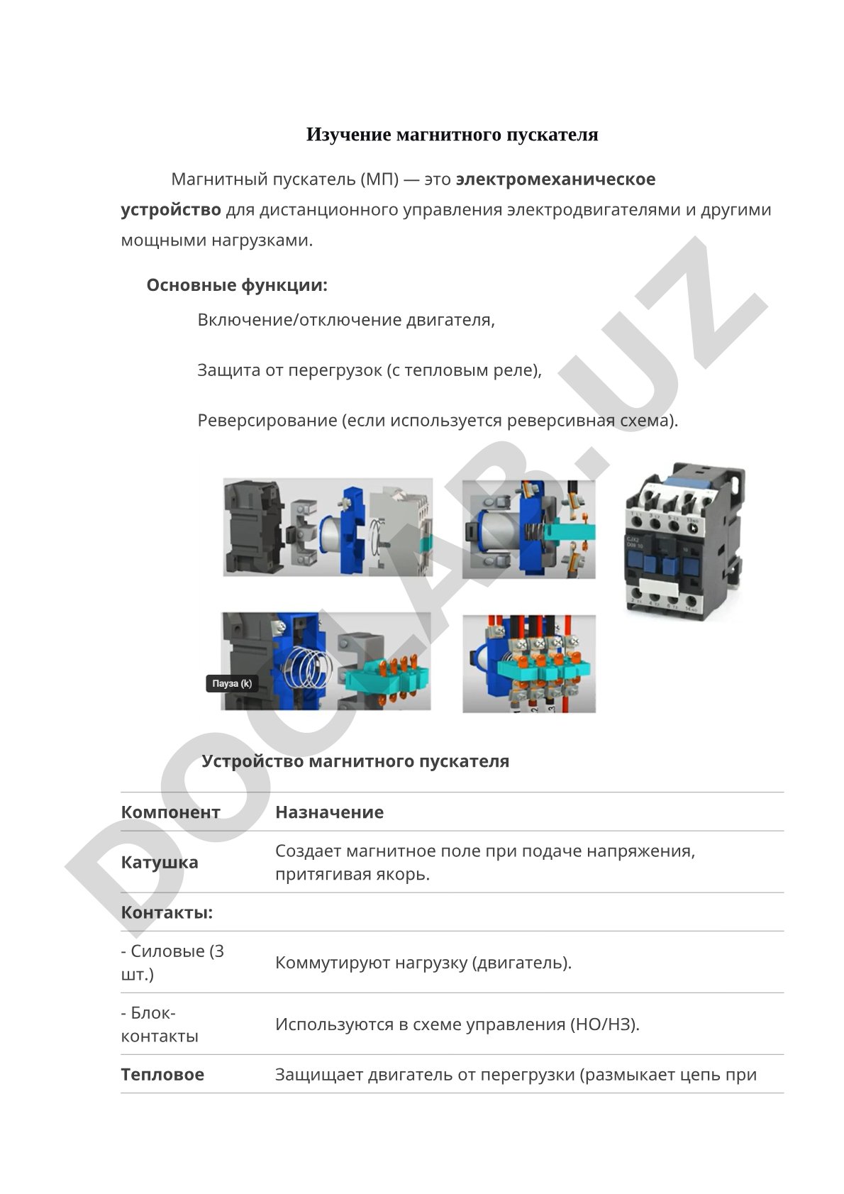 Изучение магнитного пускателя