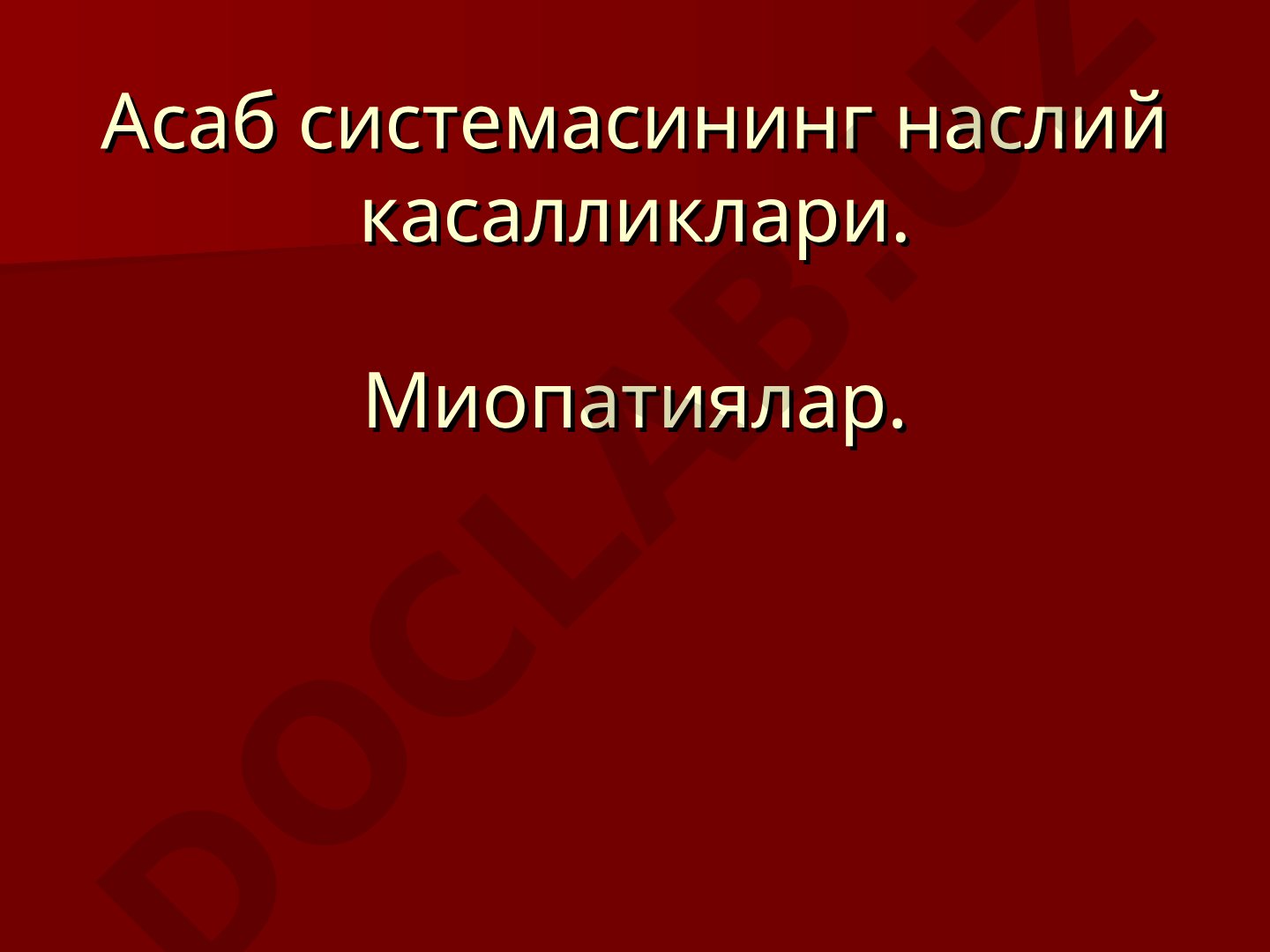 Асаб системасининг наслий касалликлари. Миопатиялар.