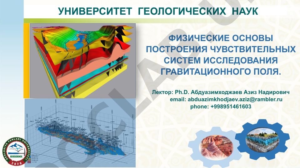 Физические основы построения чувствительных систем исследования гравитационного поля