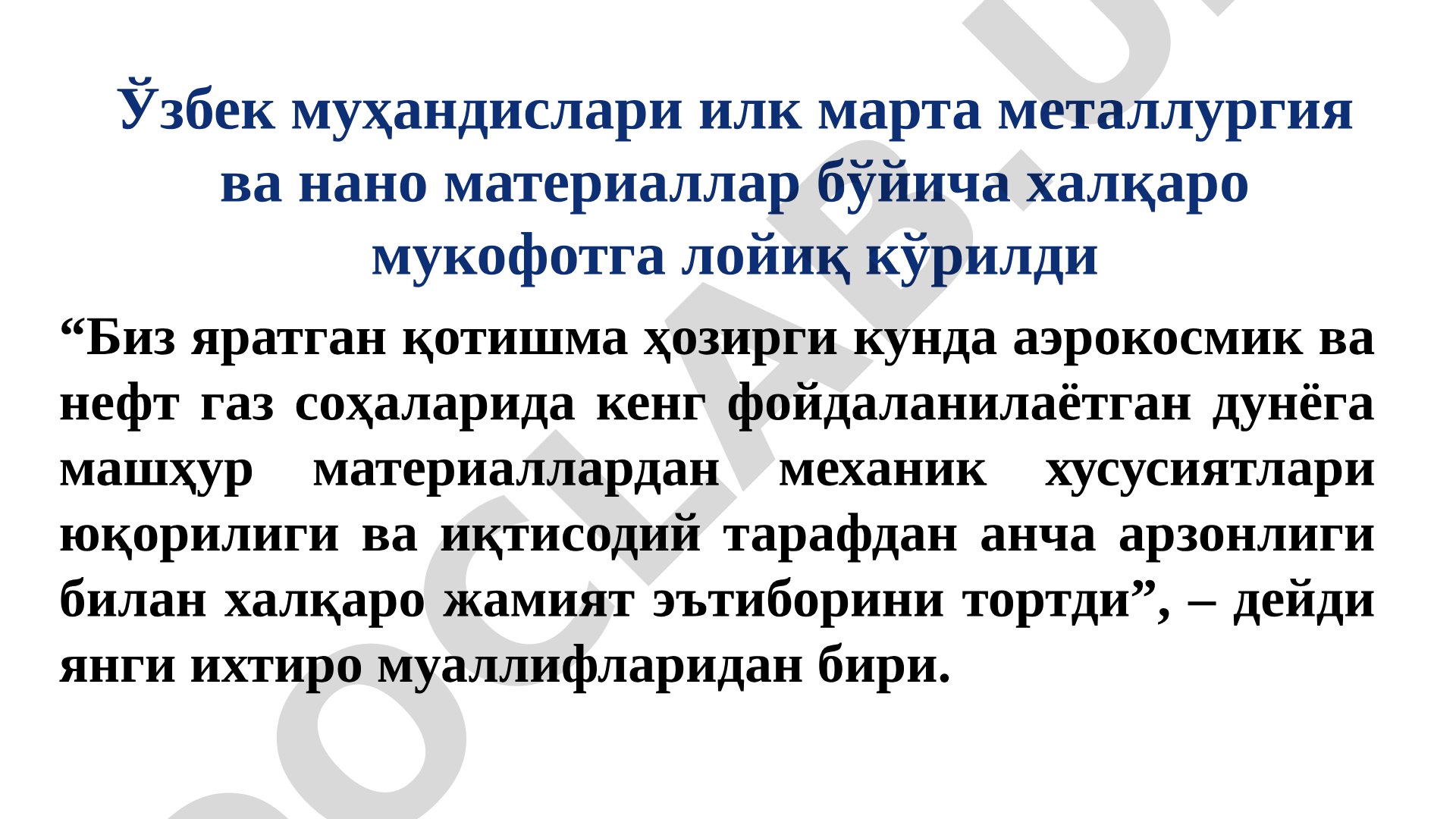 Ўзбек муҳандислари илк марта металлургия ва нано материаллар бўйича халқаро мукофотга лойиқ кўрилди
