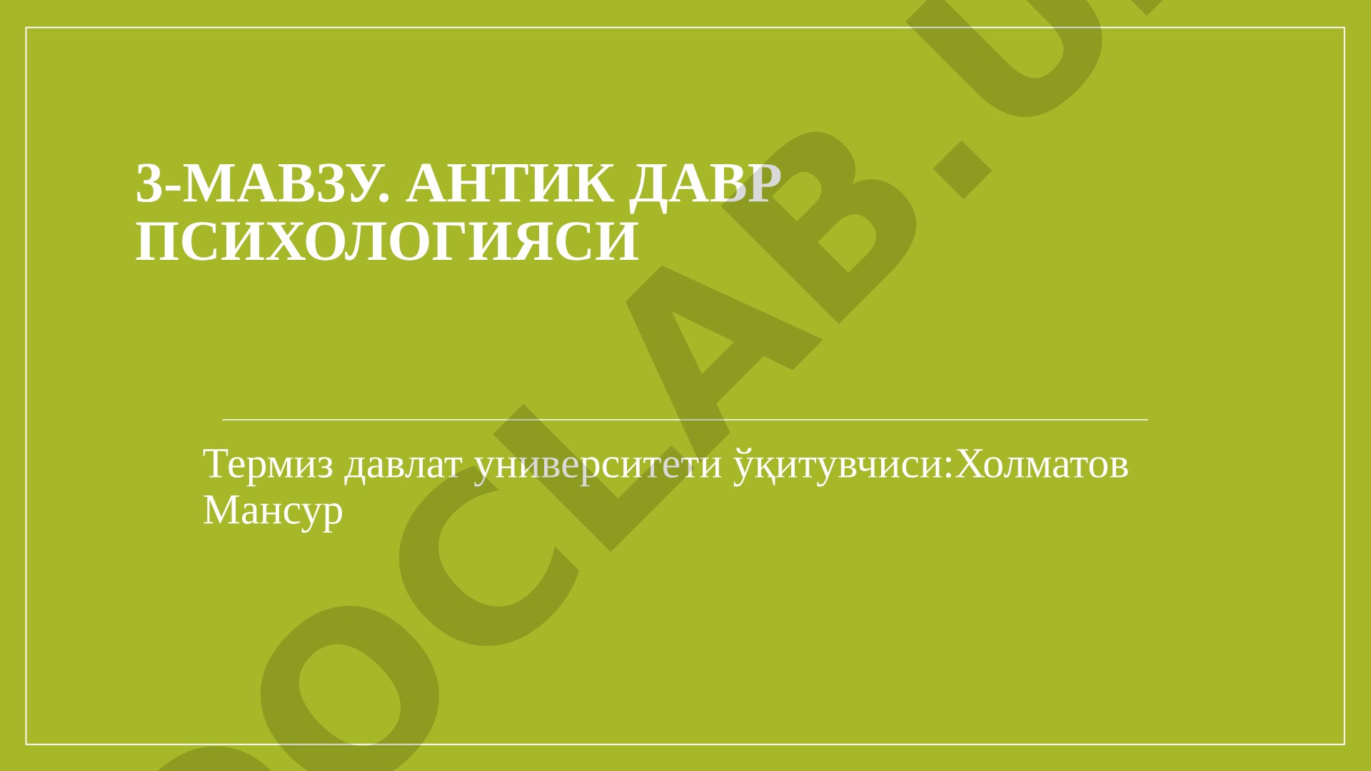 Антик давр психологияси