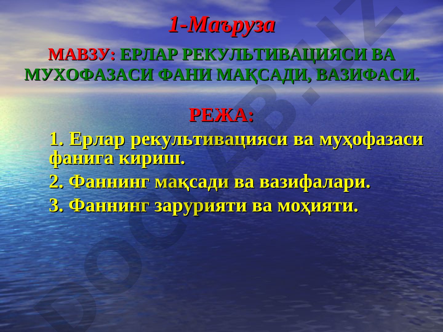 ЕРЛАР РЕКУЛЬТИВАЦИЯСИ ВА МУХОФАЗАСИ ФАНИ МАҚСАДИ, ВАЗИФАСИ