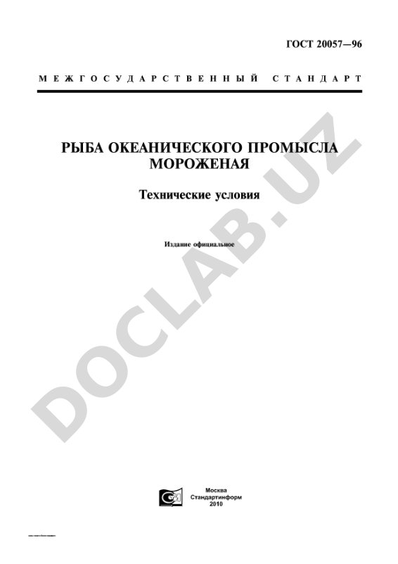 Рыба океанического промысла мороженая Технические условия