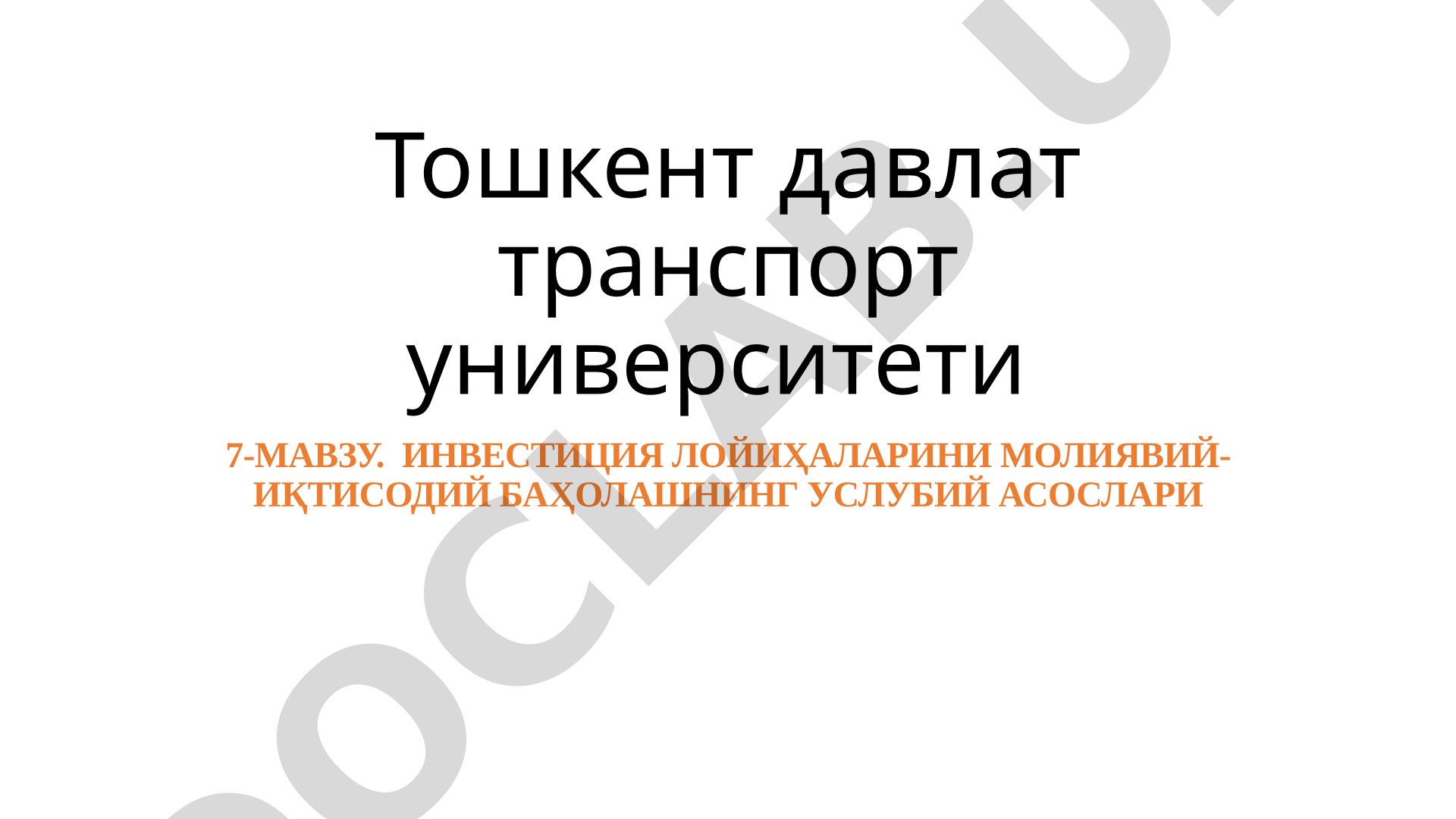 Инвестиция лойиҳаларини молиявий-иқтисодий баҳолашнинг услубий асослари