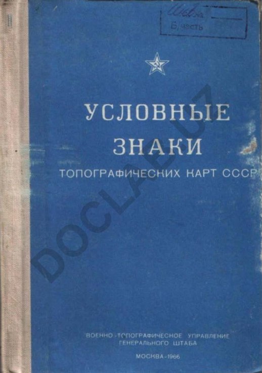 Условные знаки топографических карт СССР