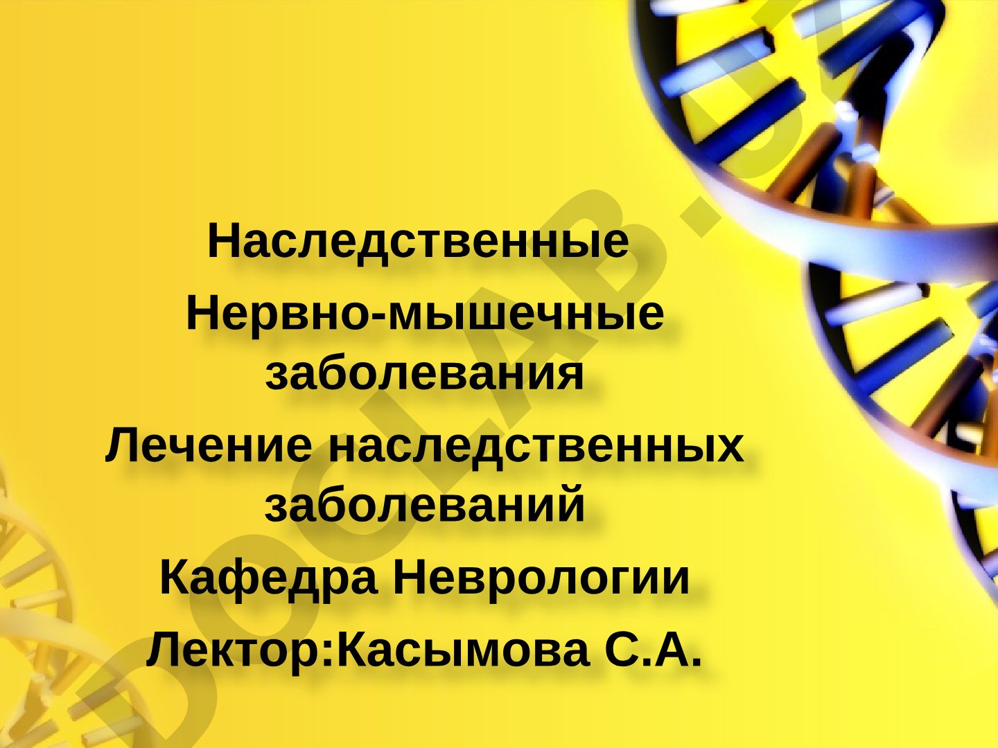 Наследственные нервно-мышечные заболевания