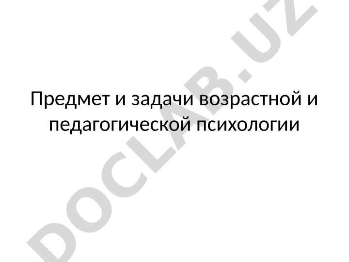 Предмет и задачи возрастной и педагогической психологии