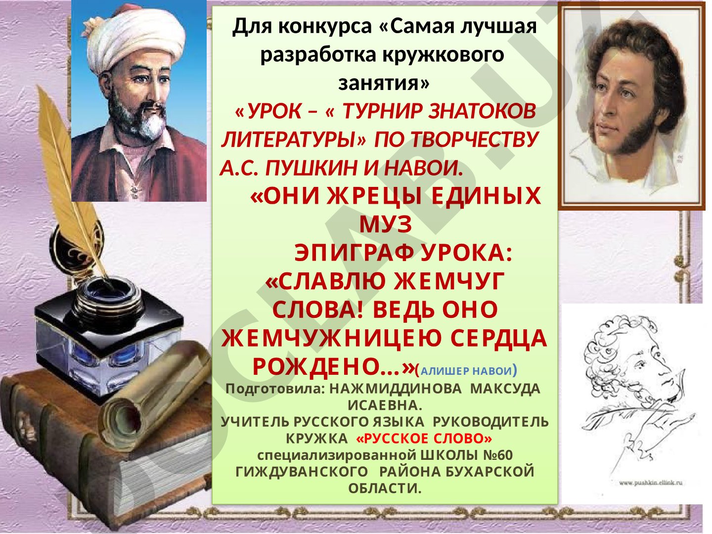 Турнир знатоков литературы по творчеству А.С. Пушкина и Навои