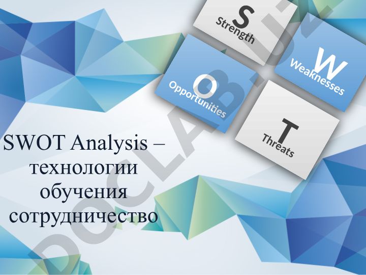 SWOT анализ технологий обучения сотрудничества