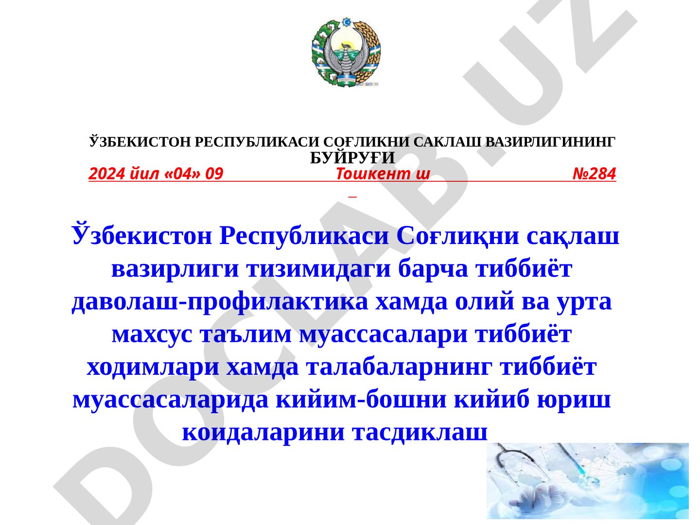 Тиббиёт ходимлари хамда талабаларнинг тиббиёт муассасаларида кийим-бошни кийиб юриш коидаларини тасдиклаш