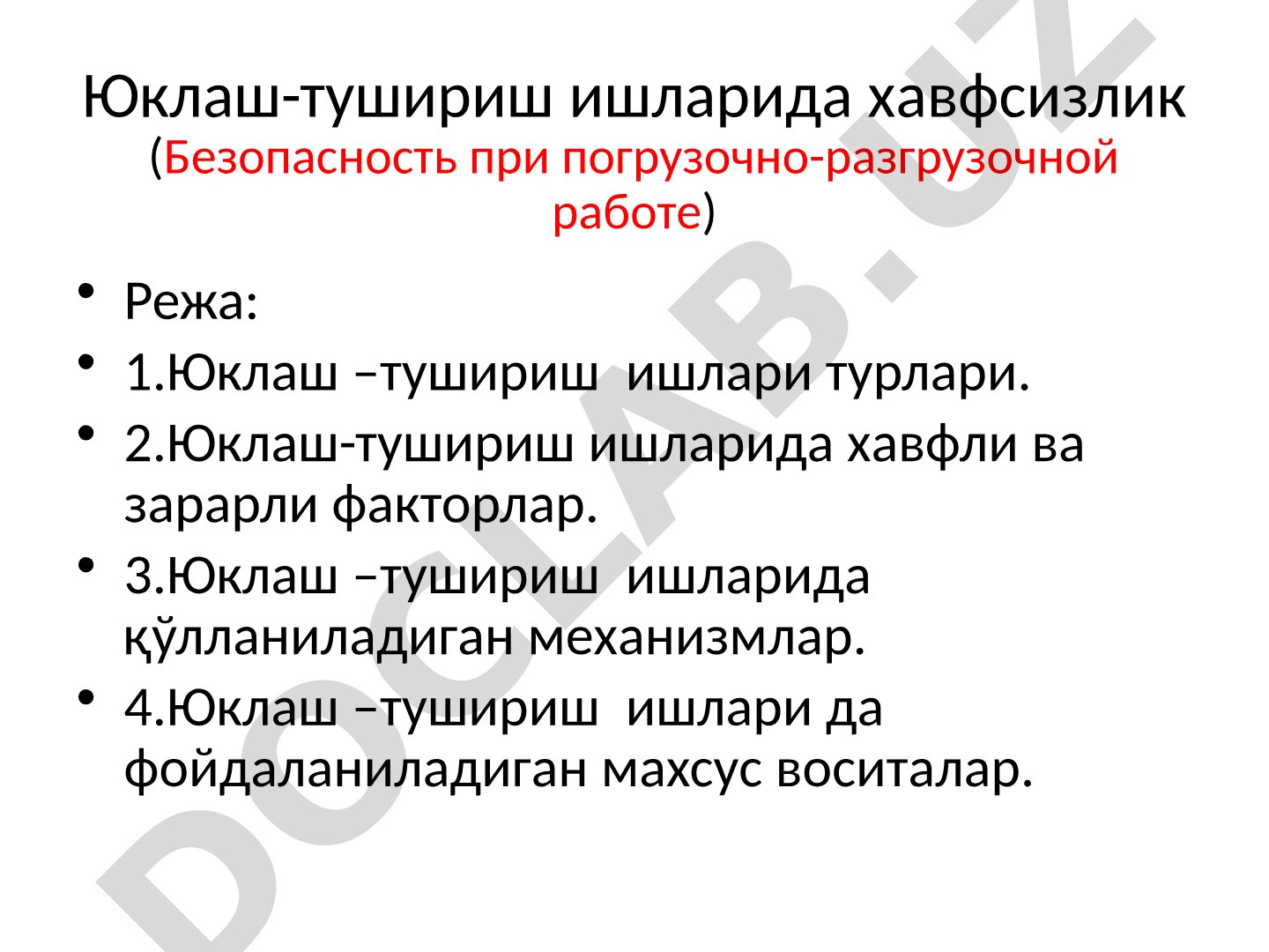Юклаш-тушириш ишларида хавфсизлик