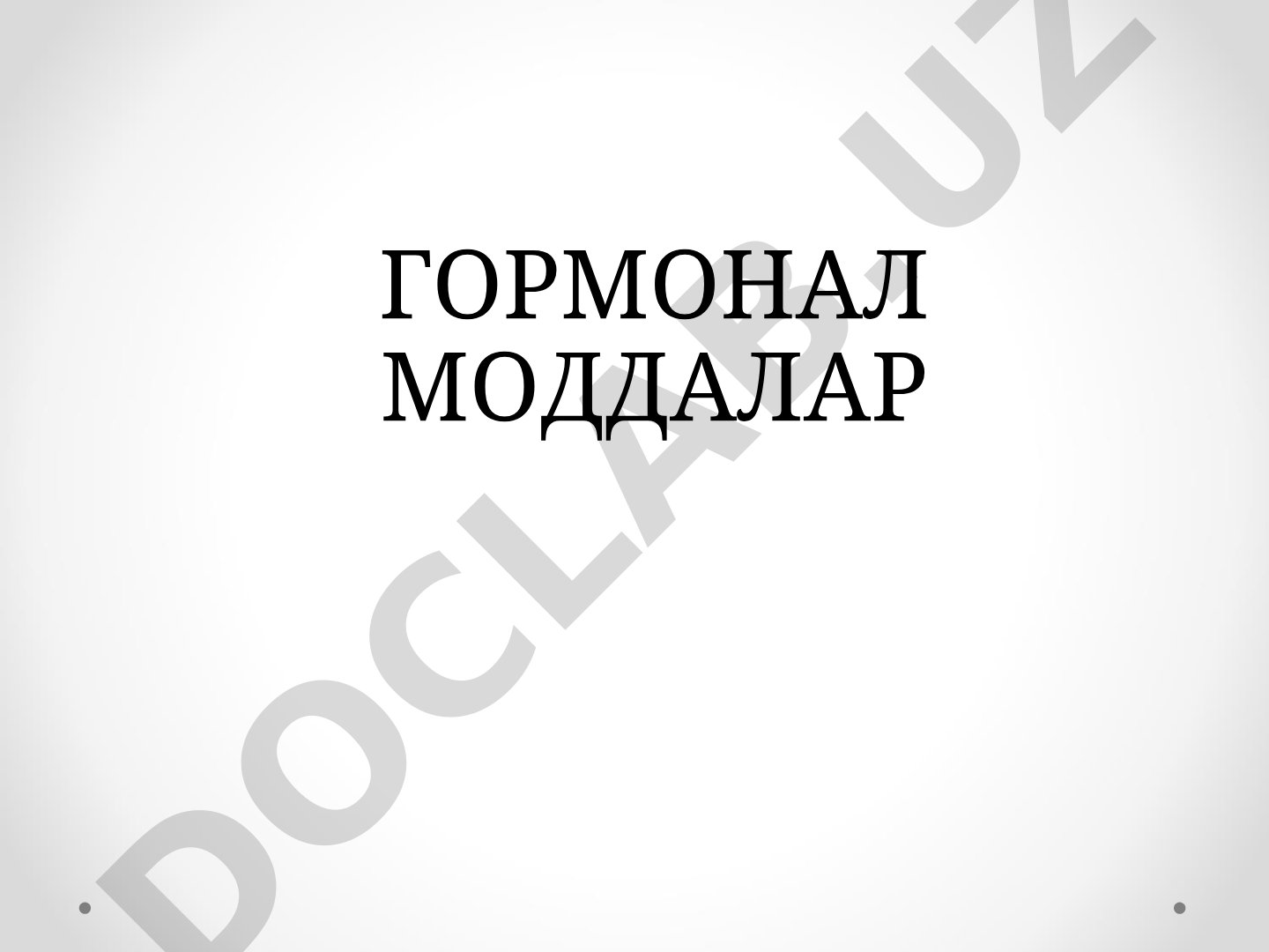 Гормонал моддалар