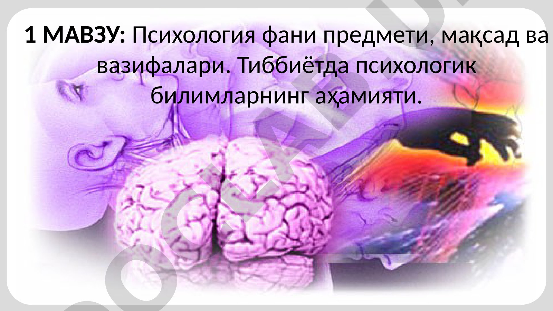 Психология фани предмети, мақсад ва вазифалари. Тиббиётда психологик билимларнинг аҳамияти