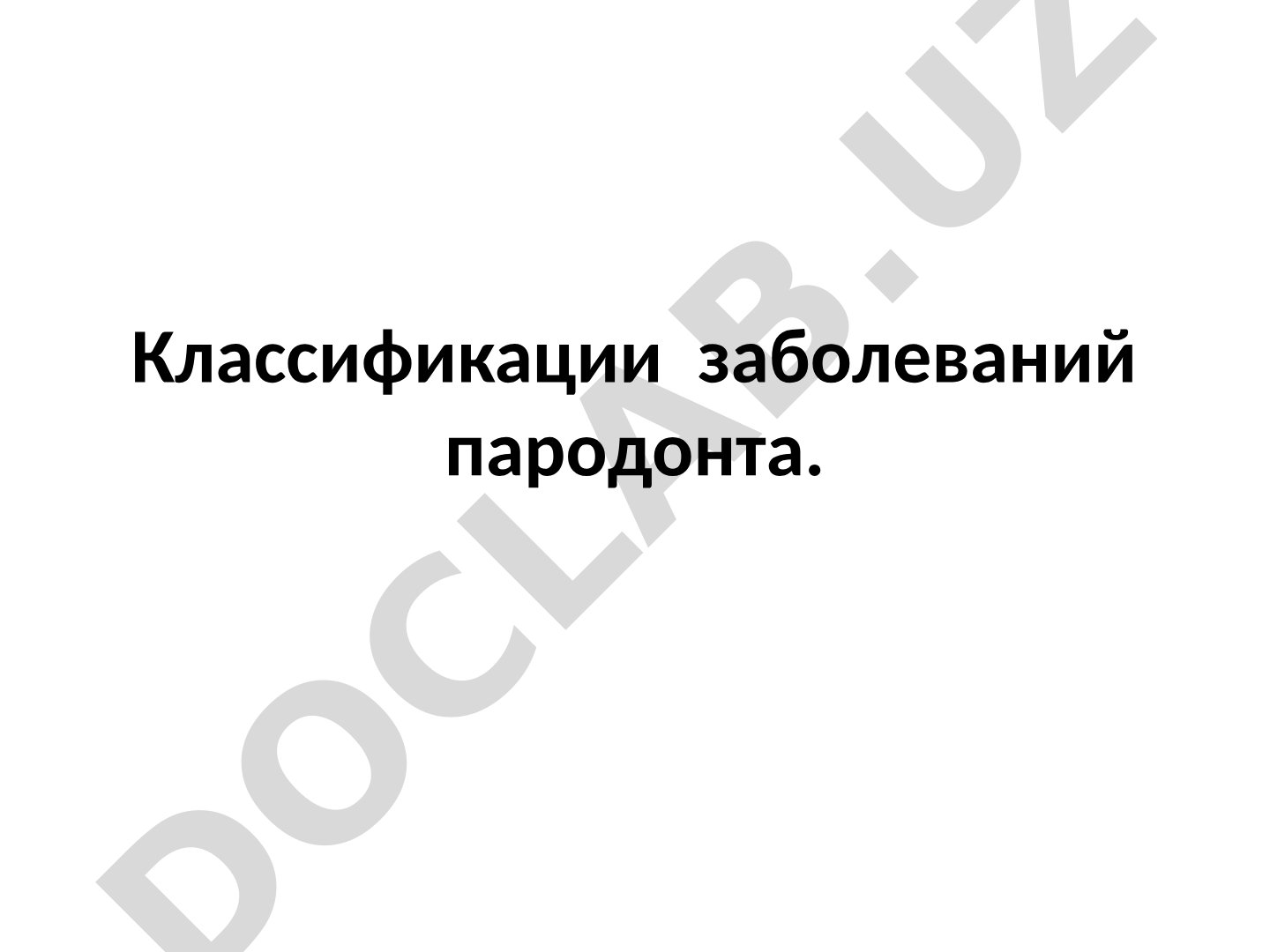 Классификации заболеваний пародонта