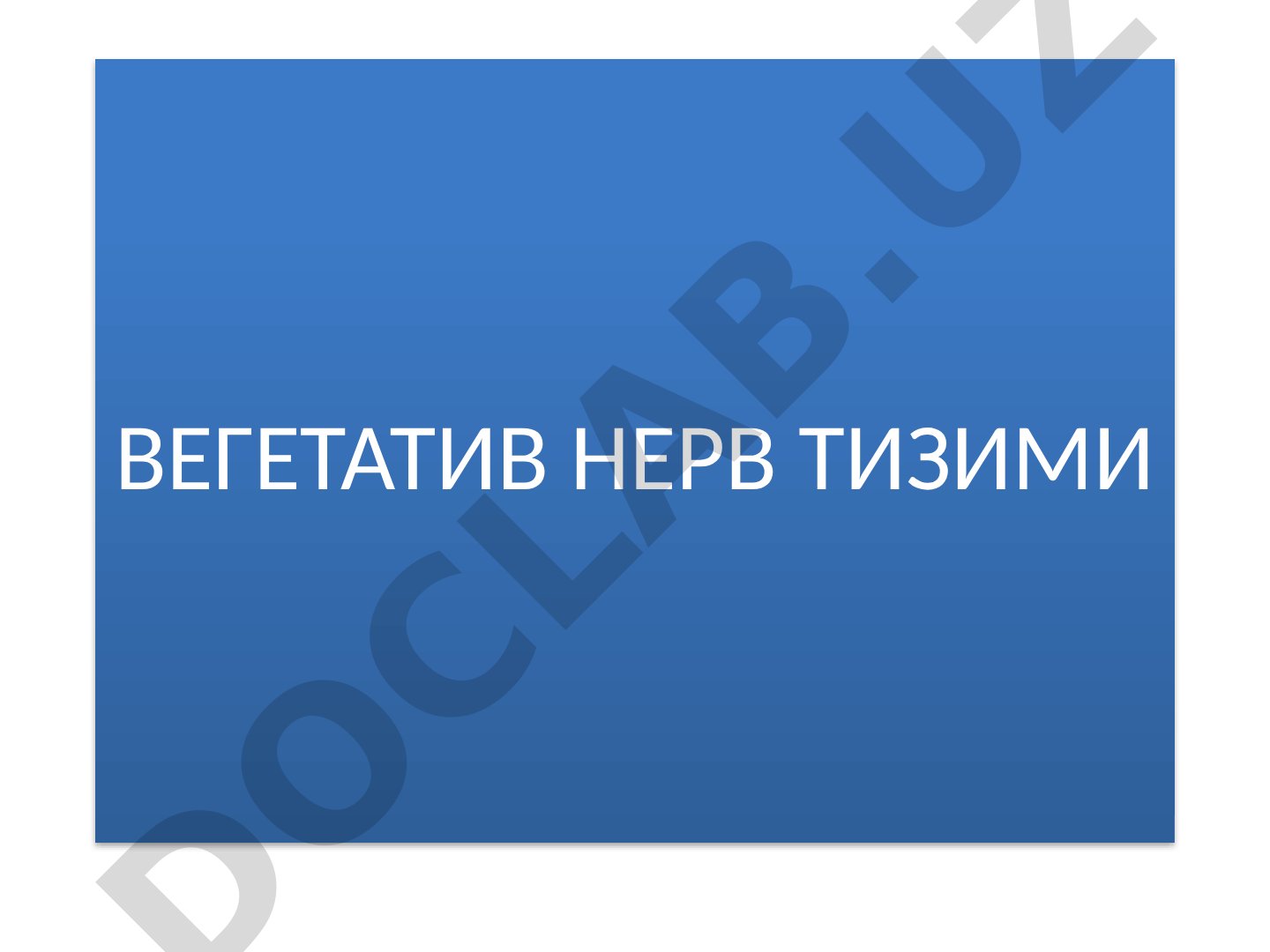 Вегетатив нерв тизимининг умумий морфофункционал тавсифи, симпатик ва парасимпатик
