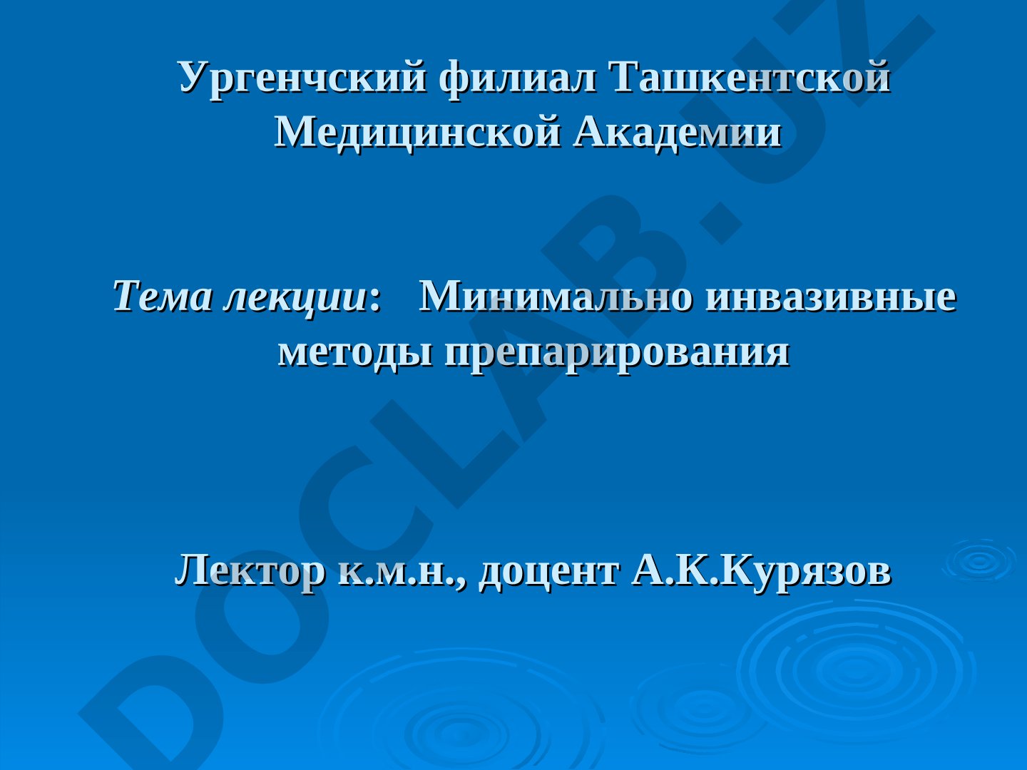 Минимально инвазивные методы препарирования