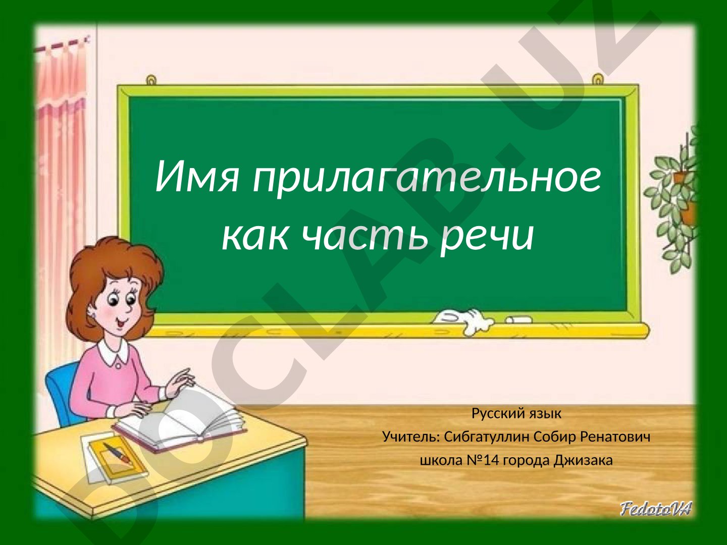 Имя прилагательное как часть речи