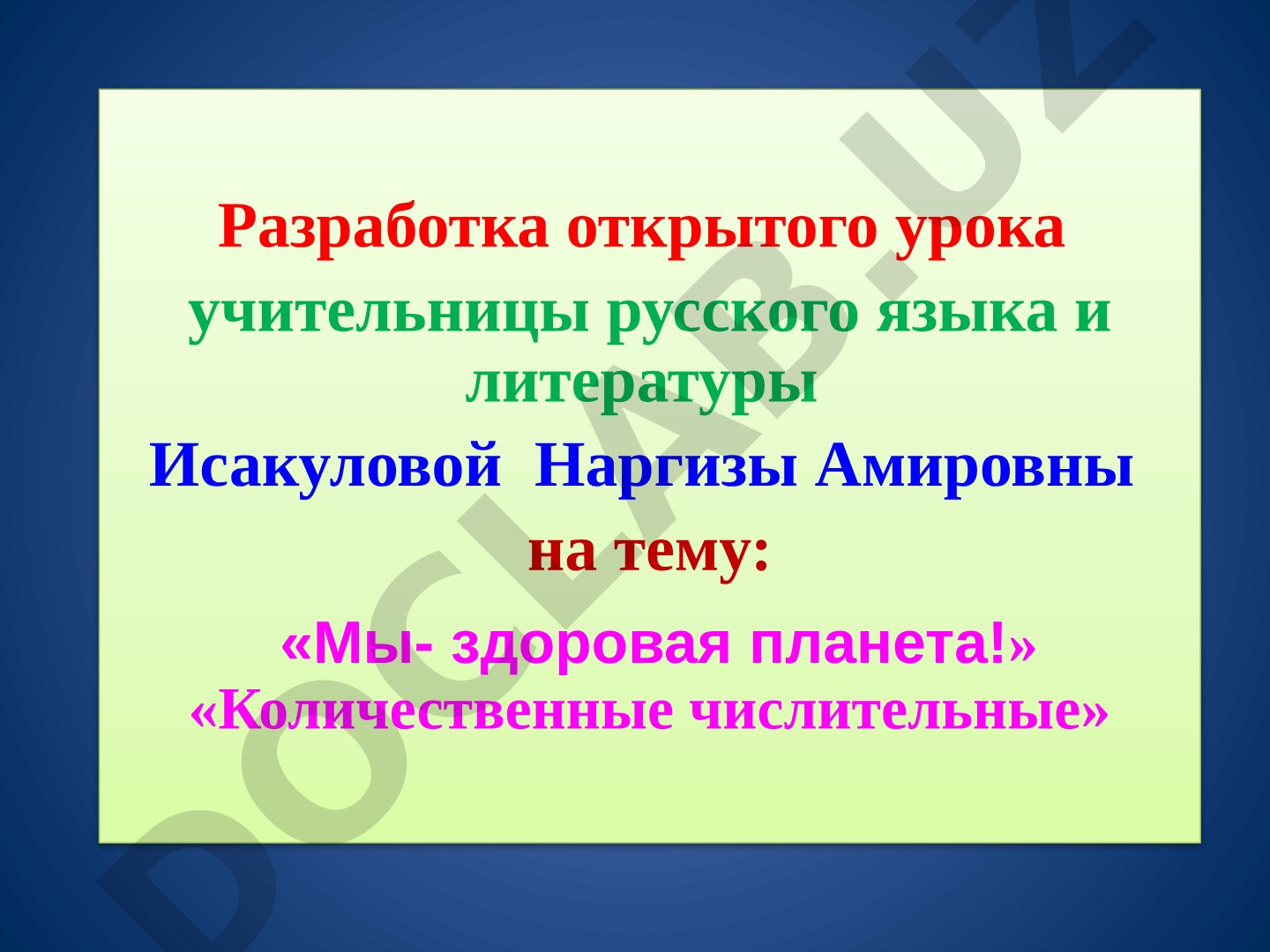 Мы - здоровая планета! Количественные числительные