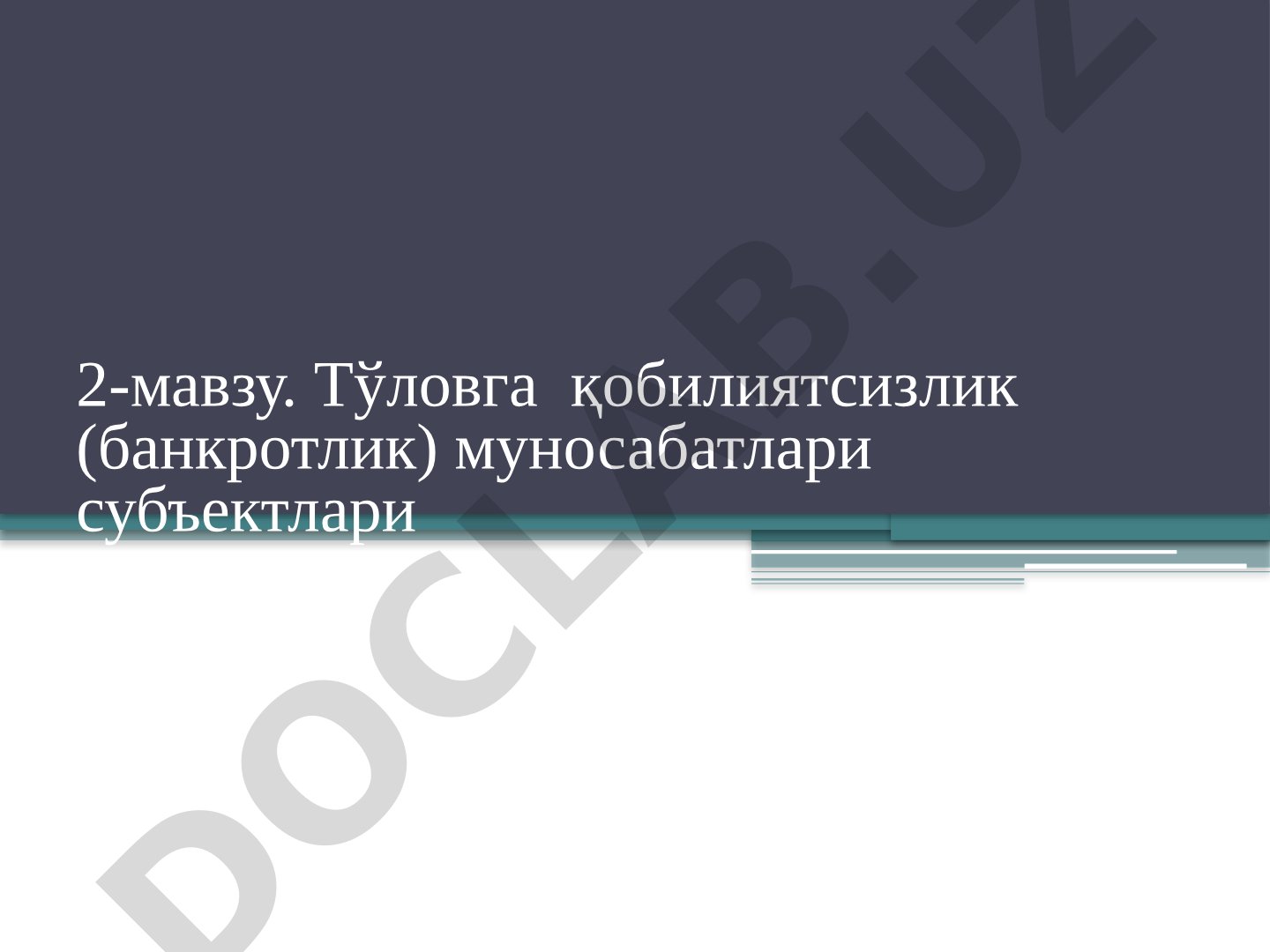 Тўловга қобилиятсизлик (банкротлик) муносабатлари субъектлари