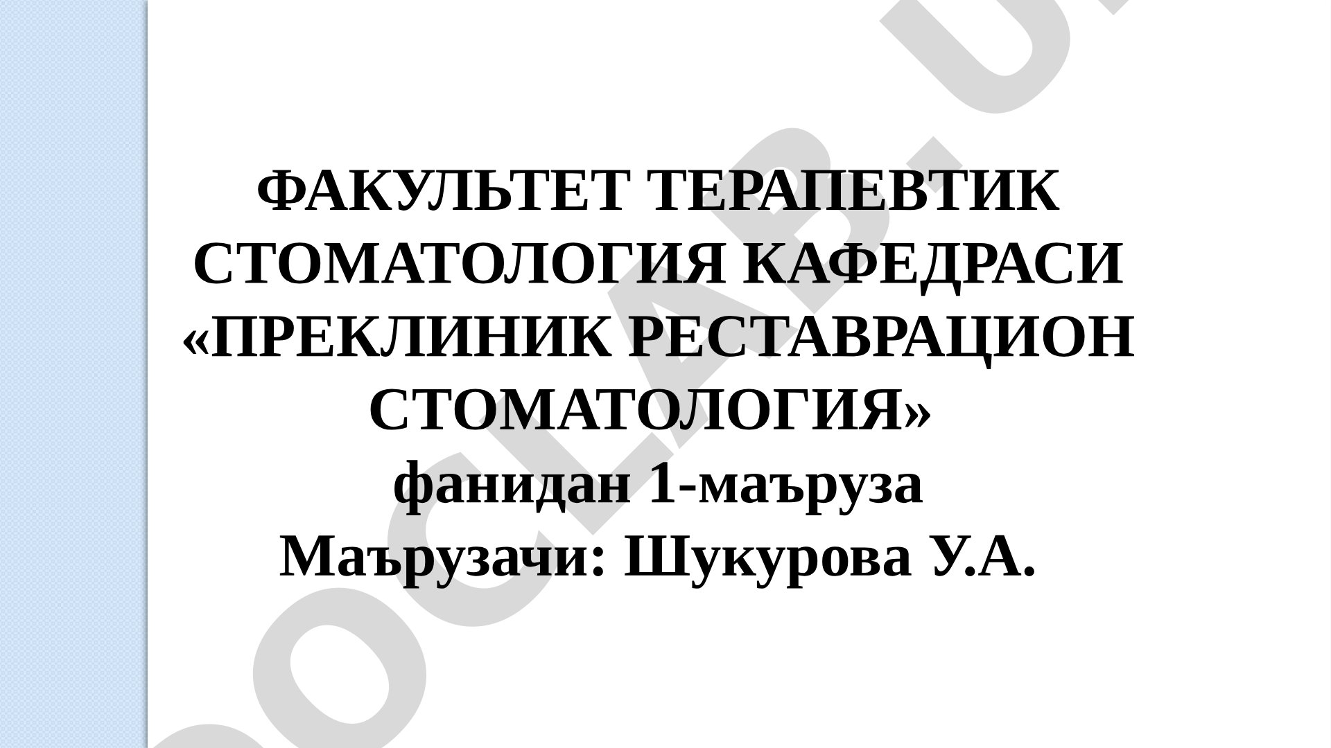 Кариес ковакларини чархлаш босқичлари ва услублари