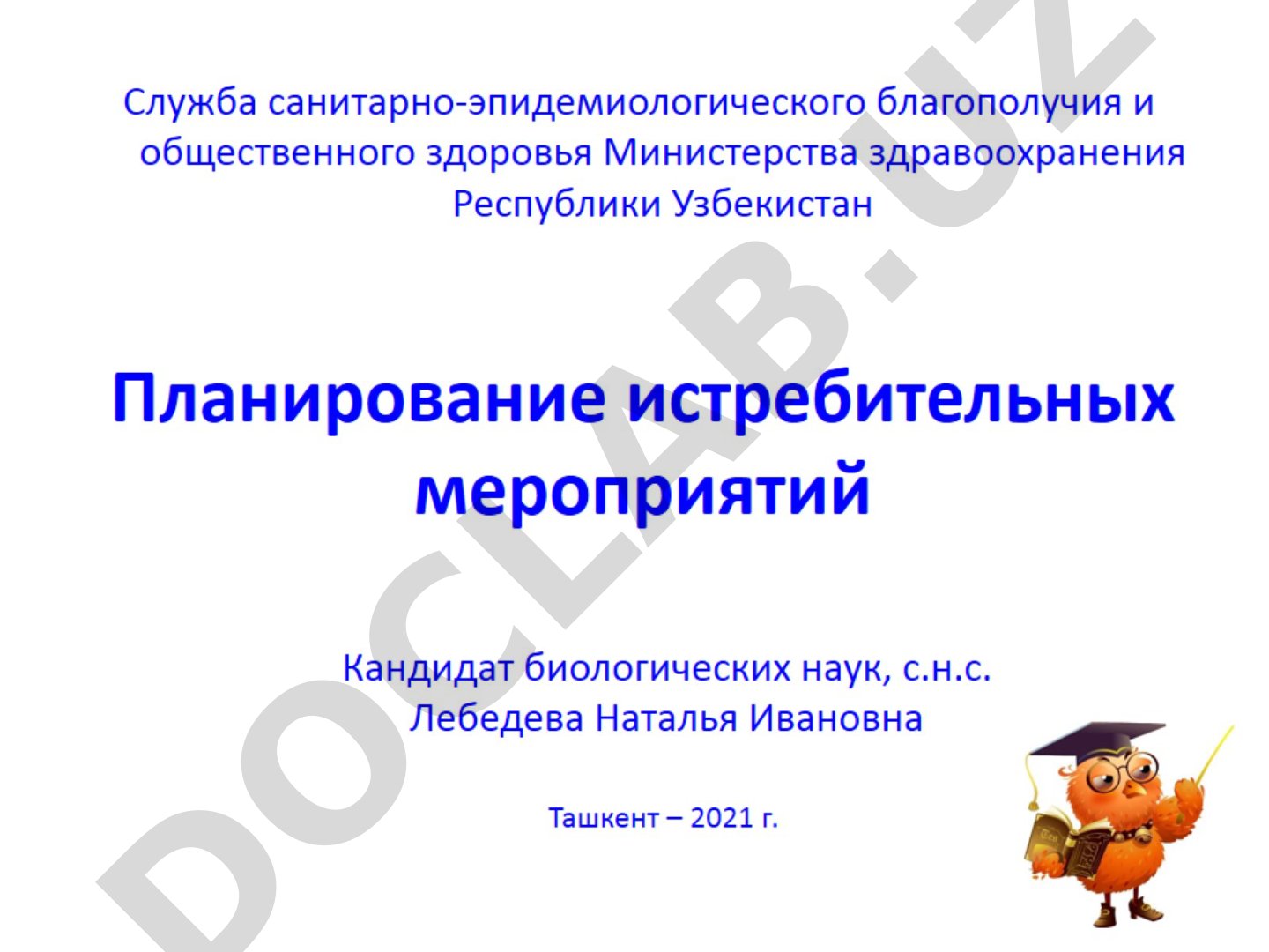 Планирование мероприятий по борьбе с комарами, москитами и клещами