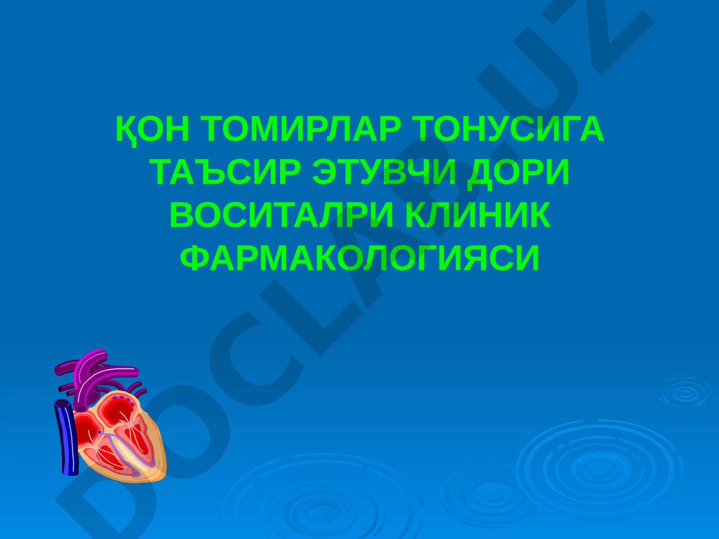 Қон томирлар тонусига таъсир этувчи дори воситалри клиник фармакологияси
