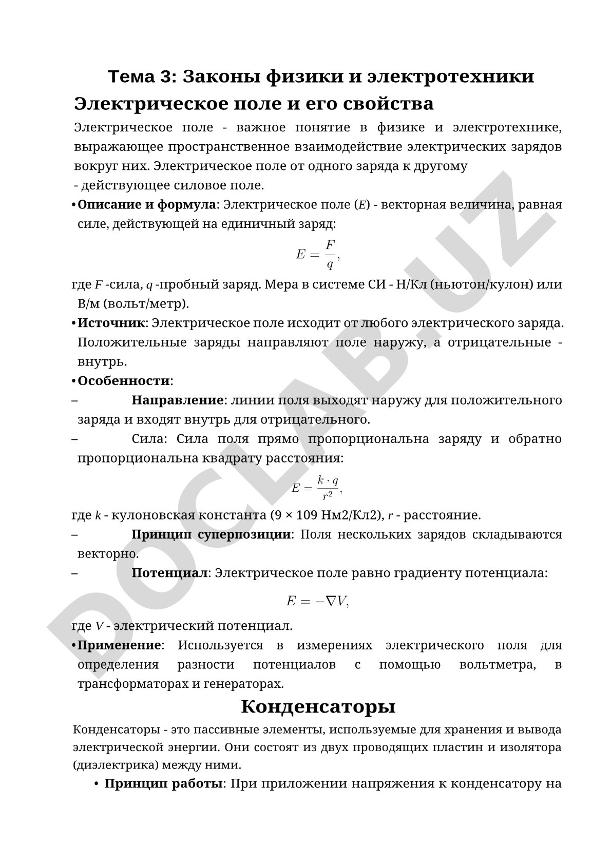 Законы физики и электротехники Электрическое поле и его свойства