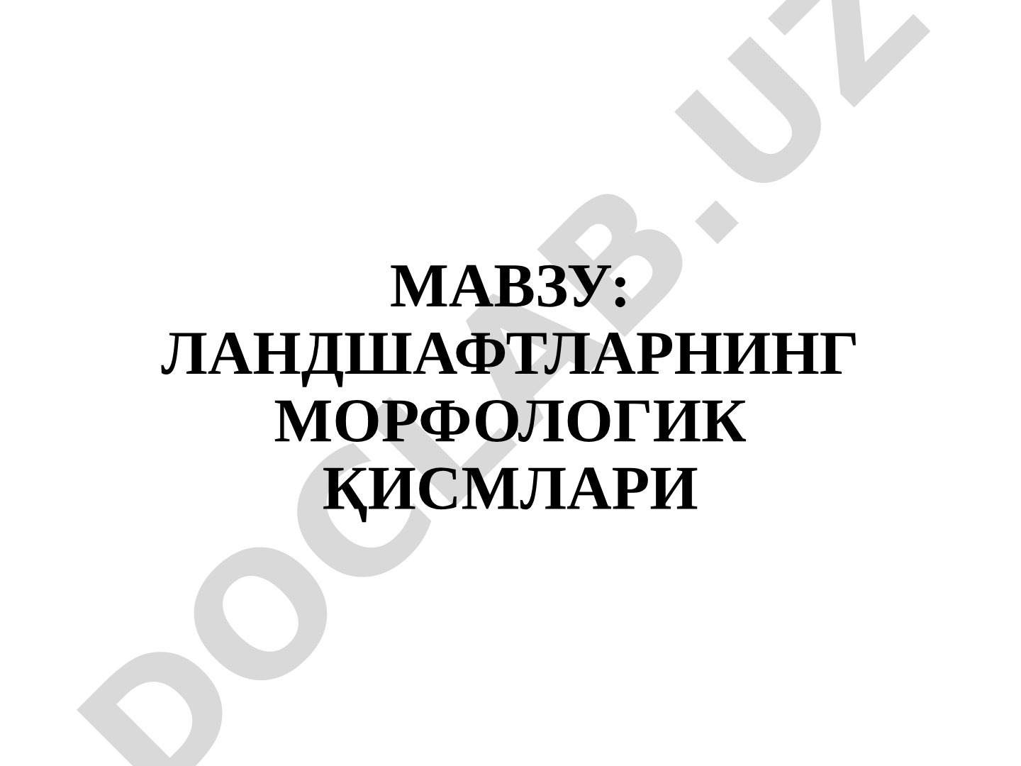 Ландшафтларнинг морфологик қисмлари