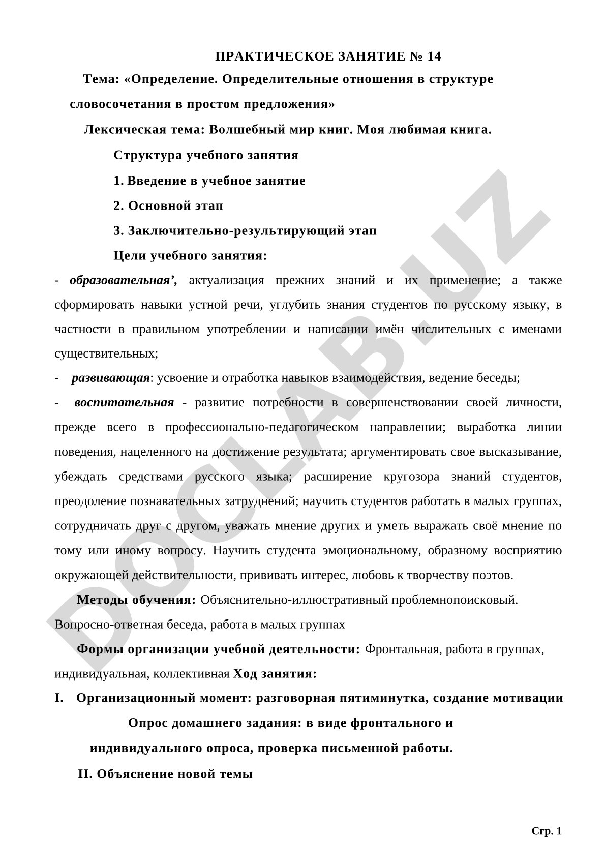 Определение. Определительные отношения в структуре словосочетания в простом предложения