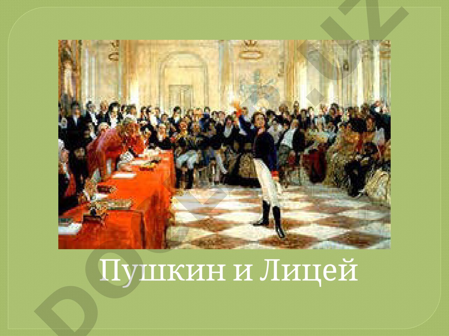 Пушкин и Лицей
